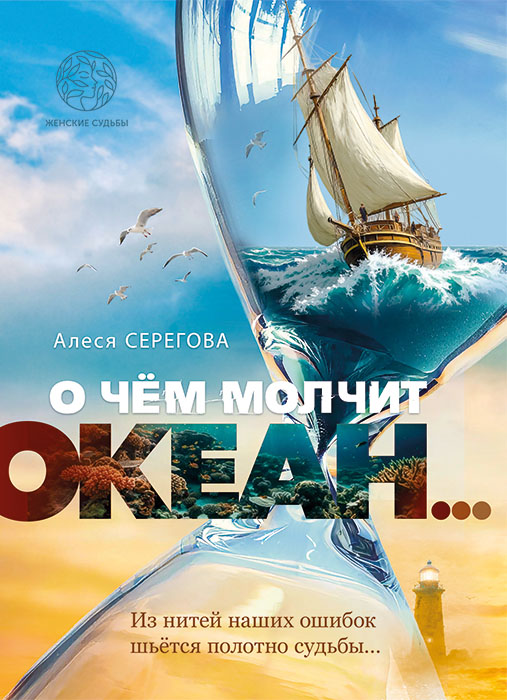Алеся СЕРЕГОВА "О ЧЁМ МОЛЧИТ ОКЕАН..."