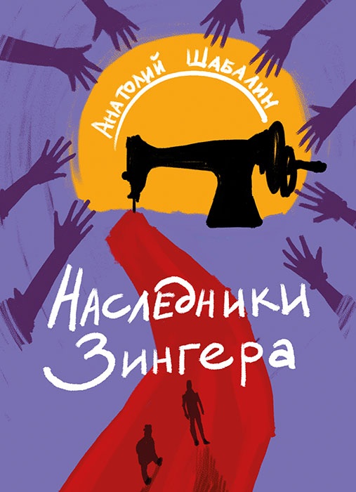 Анатолий ШАБАЛИН "НАСЛЕДНИКИ ЗИНГЕРА"