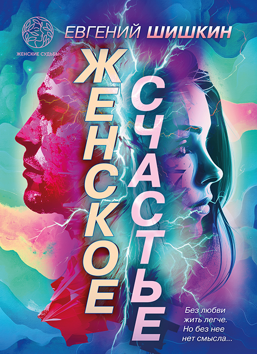 Евгений ШИШКИН "ЖЕНСКОЕ СЧАСТЬЕ"
