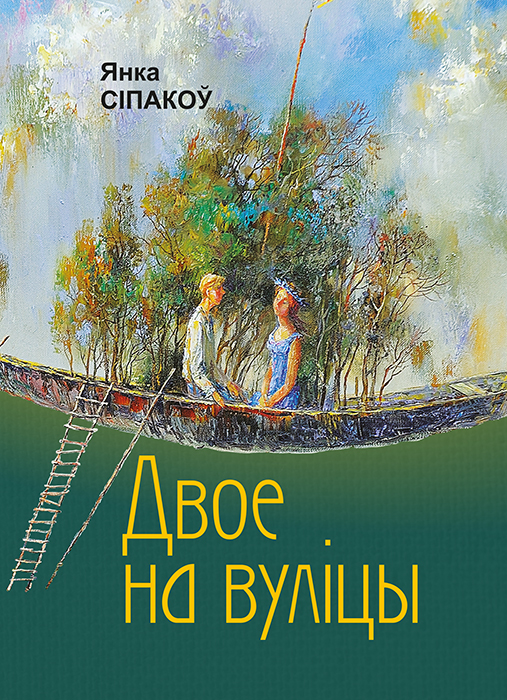 Янка СІПАКОЎ «ДВОЕ НА ВУЛІЦЫ»