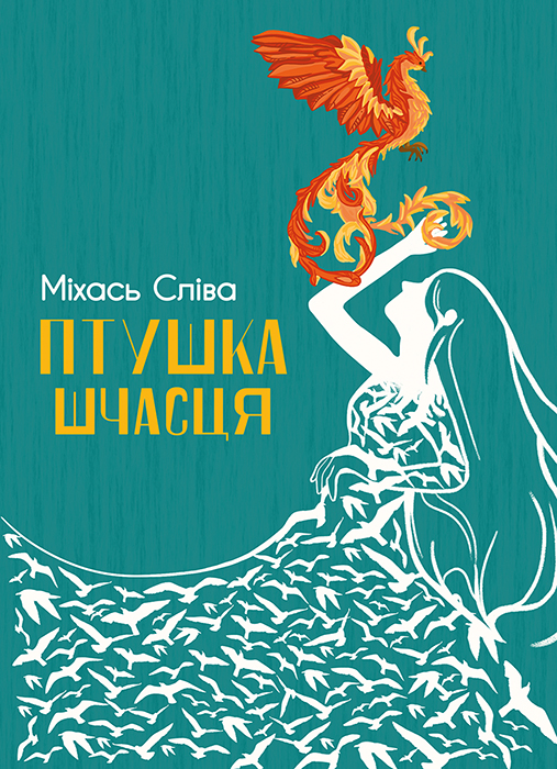  Міхась СЛІВА "ПТУШКА ШЧАСЦЯ"