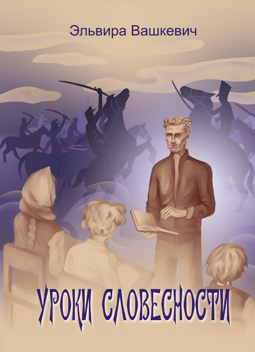 Эльвира ВАШКЕВИЧ «УРОКИ СЛОВЕСНОСТИ»