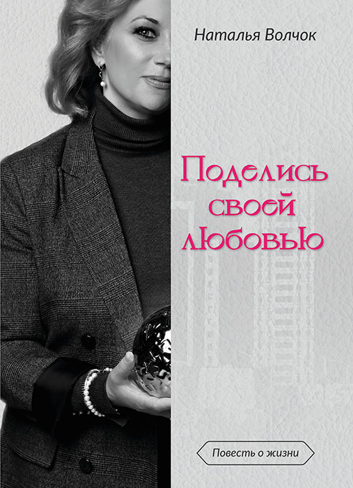 Наталья ВОЛЧОК "ПОДЕЛИСЬ СВОЕЙ ЛЮБОВЬЮ"