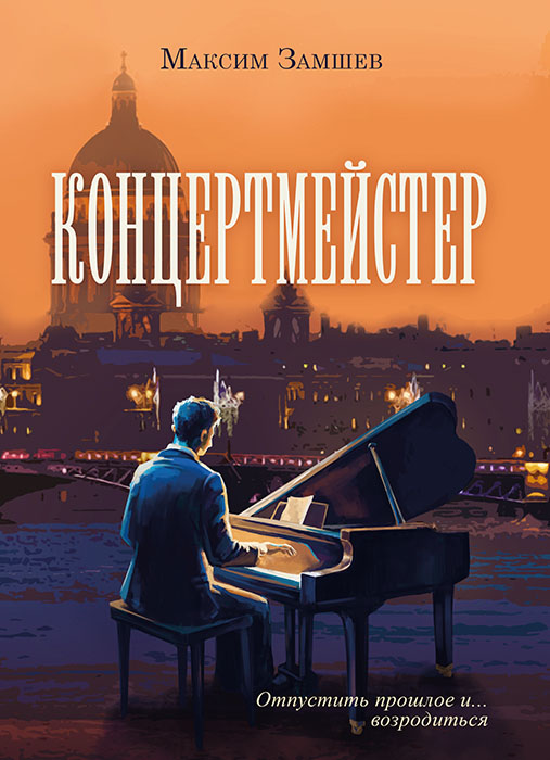 Максим ЗАМШЕВ "КОНЦЕРТМЕЙСТЕР"