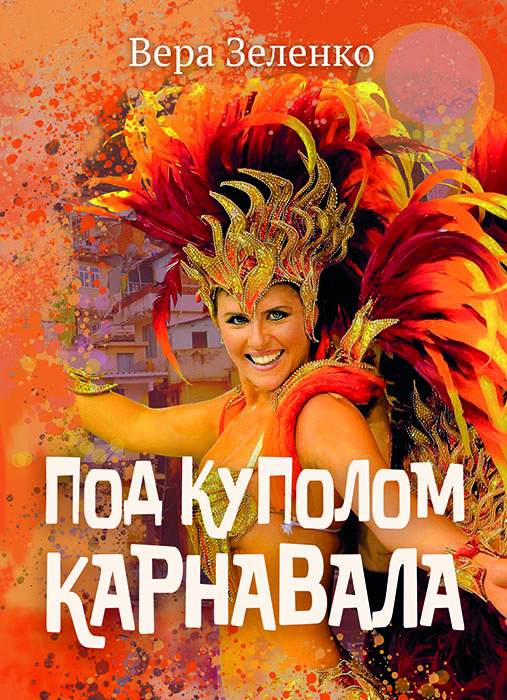 Вера ЗЕЛЕНКО "ПОД КУПОЛОМ КАРНАВАЛА"